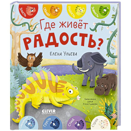 Сказки отечественных писателей, книга Где живет радость? купить по скидке