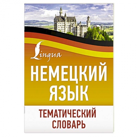 Словари, книга Немецкий язык. Тематический словарь купить по скидке