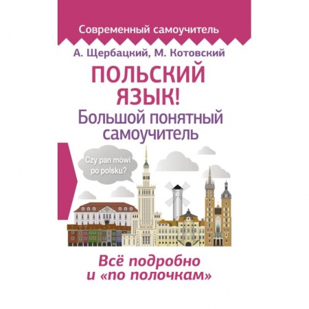 Ученики, самоучители, пособия, книга Польский язык! Большой понятный самоучитель купить по скидке
