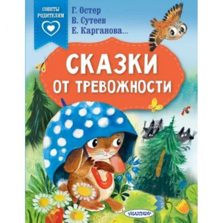 Сказки отечественных писателей, книга Сказки от тревожности купить по скидке
