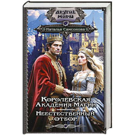 Русское фэнтези, книга Королевская Академия Магии. Неестественный отбор купить по скидке