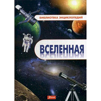 Вселенная. Энциклопедия