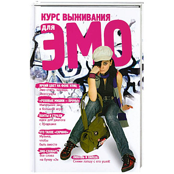 Курс выживания для ЭМО