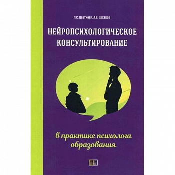 Нейропсихологическое консультирование в практике психолога образования