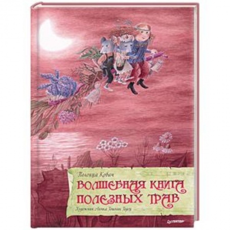Сказки отечественных писателей, книга Волшебная книга полезных трав купить по скидке