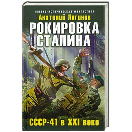 Книги, книга Рокировка Сталина. СССР-41 в XXI веке купить по скидке