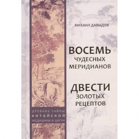 Эзотерика. Оккультизм, книга Восемь Чудесных меридианов. Двести золотых рецептов купить по скидке