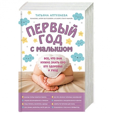 Педиатрия, книга Первый год с малышом. Все, что вам нужно знать про его здоровье и уход купить по скидке