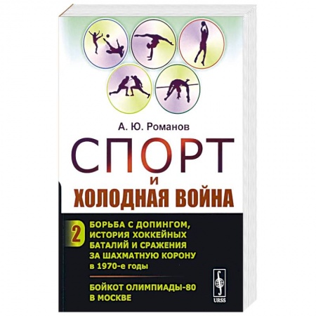 История, биография, мемуары, книга Спорт и холодная война. Кн. 2: Борьба с допингом, история хоккейных баталий и сражения за шахматную корону в 1970-е годы. Бойкот Олимпиады-80 в Москве купить по скидке