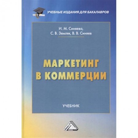 Маркетинг. Общие вопросы, книга Маркетинг в коммерции: Учебник для бакалавров купить по скидке