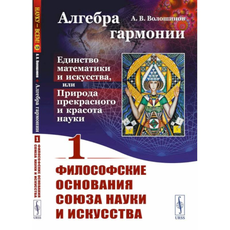 Культурология, книга Алгебра гармонии. Единство математики и искусства, или Природа прекрасного и красота науки. Книга 1. Философские основания союза науки и искусства купить по скидке