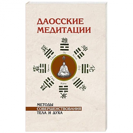 Книги, книга Даосские медитации. Методы совершенствования тела и духа купить по скидке