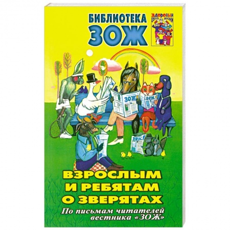 Книги, книга Взрослым и ребятам о зверятах купить по скидке