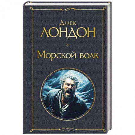 Зарубежная приключенческая литература, книга Морской волк купить по скидке