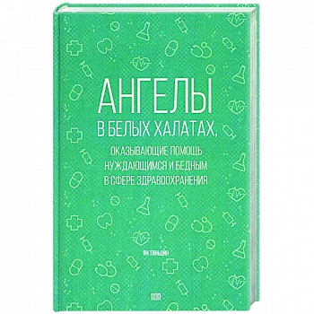 Ангелы в белых халатах, оказывающие помощь нуждающимся и бедным в сфере здравоохранения Ангелы в белых халатах, оказывающие помощь нуждающимся и бедным в сфере здравоохранения