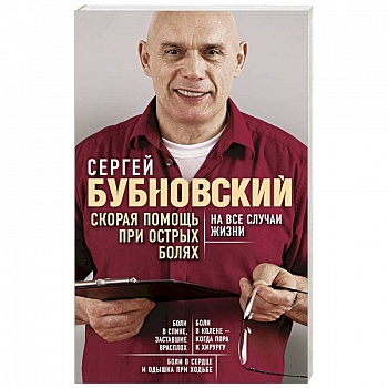 Скорая помощь при острых болях. На все случаи жизни
