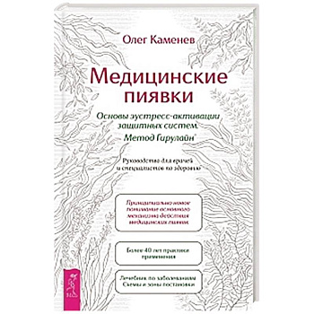 Медицинские пиявки. Основы эустресс-активации защитных систем. Метод Гирулайн. Руководство Медицинские пиявки. Основы эустресс-активации защитных систем. Метод Гирулайн. Руководство