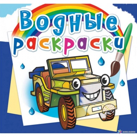 Раскраски, книга Водные раскраски. Внедорожники купить по скидке