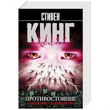 Мистика, ужасы, книга Противостояние. 5 июля 1990 — 10 января 1991 купить по скидке