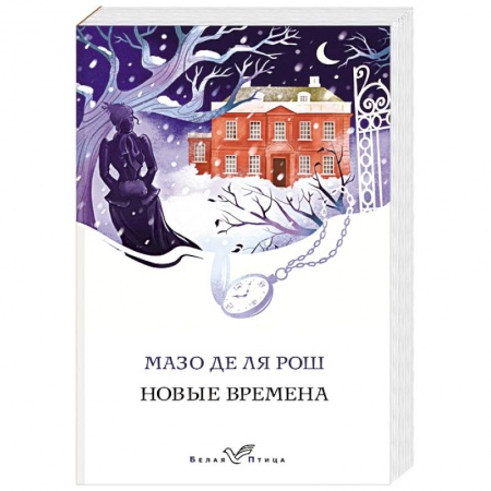Исторический роман, книга Новые времена купить по скидке