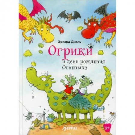 Сказки зарубежных писателей, книга Огрики и день рождения Огнепыха купить по скидке