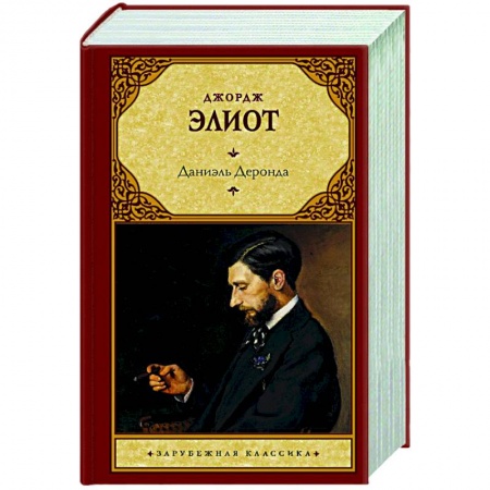 Классическая художественная проза, книга Даниэль Деронда купить по скидке