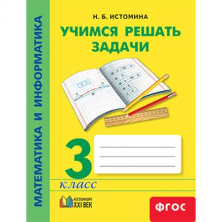 Математика. Алгебра. Геометрия, книга Математика и информатика. 3 класс. Учимся решать задачи. ФГОС купить по скидке