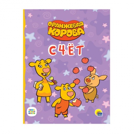 Обучение счету. Математика, книга Оранжевая корова. Счет купить по скидке