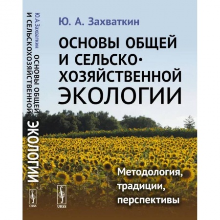 Книги, книга Основы общей и сельскохозяйственной экологии: Методология, традиции, перспективы: учебное пособие (пер.). Захваткин Ю.А. купить по скидке