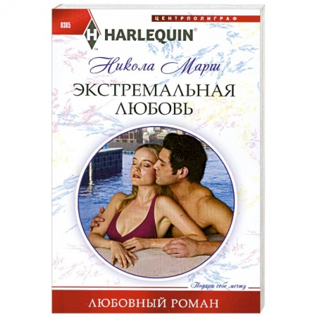 Книги, книга Экстремальная любовь купить по скидке