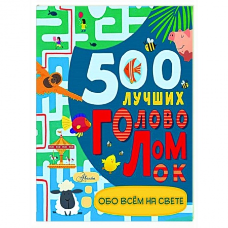 Кроссворды, головоломки, комиксы, книга 500 лучших головоломок обо всем на свете купить по скидке