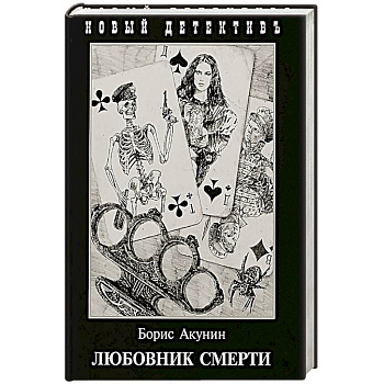 Любовник смерти Любовник смерти
