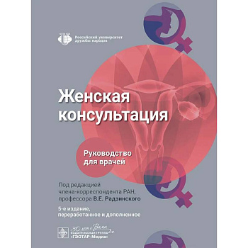 Женская консультация: руководство для врачей.