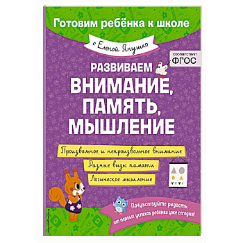 Развиваем внимание, память, мышление