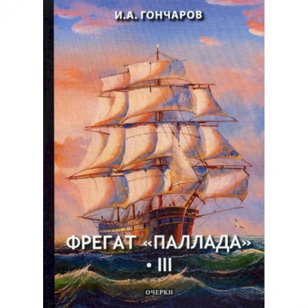 Русская классика, книга Фрегат 'Паллада' купить по скидке