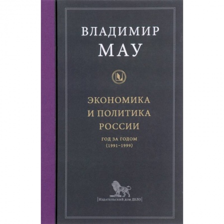 Отечественная экономика, книга Экономика и политика России. Год за годом (1991-1999) купить по скидке