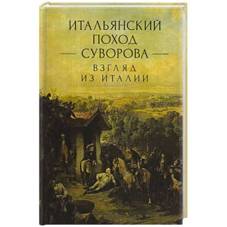 Военное дело. Оружие. Спецслужбы, книга Итальянский поход Суворова: взгляд из Италии купить по скидке