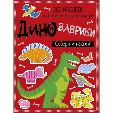 Развивающие раскраски, книга Динозаврики купить по скидке