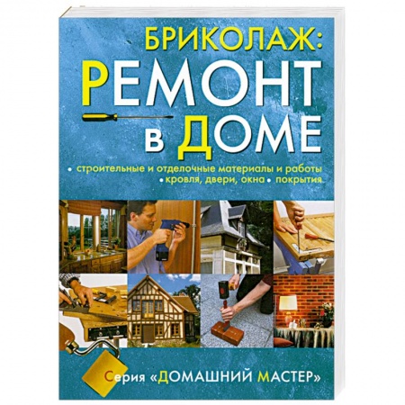 Книги, книга Бриколаж:Ремонт в доме. Книга 3. Строительные и отделочные материалы и работы, кровля, двери, окна, покрытия купить по скидке