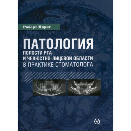 Стоматология, книга Патология полости рта в практике стоматолога купить по скидке