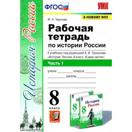 История, книга История России. 8 класс. Рабочая тетрадь к учебнику под редакцией А. В. Торкунова. Часть 1. ФГОС купить по скидке