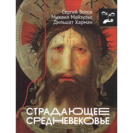 Культура, искусство, книга Страдающее Средневековье купить по скидке