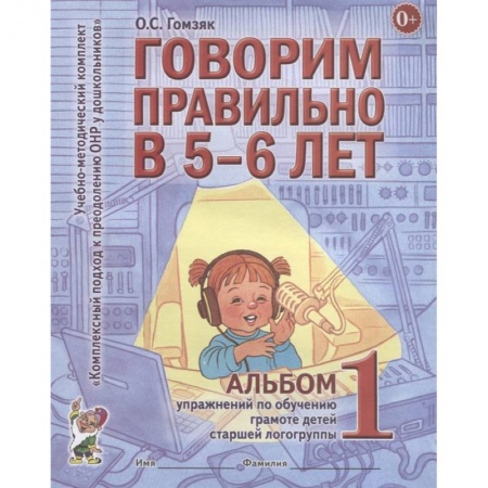 Книги для дошкольников (4-6 лет), книга Говорим правильно в 5-6 лет купить по скидке