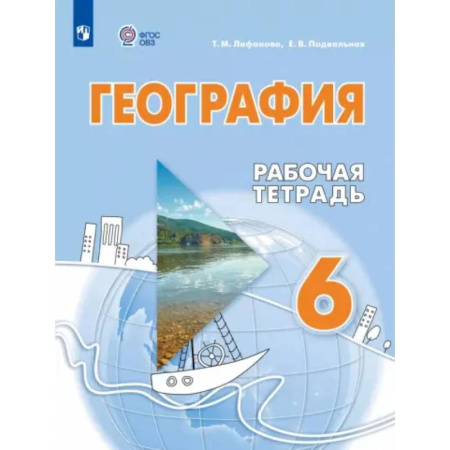 Коррекционная педагогика, книга География. 6 класс. Рабочая тетрадь. Адаптированные программы купить по скидке