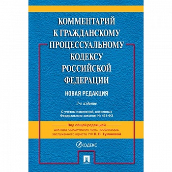 Комментарий к ГПК РФ (постатейный)