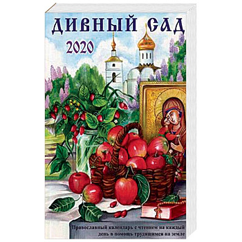 Дивный сад. Православный календарь на 2020 год с чтением на каждый день