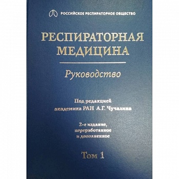 Респираторная медицина. Том 1