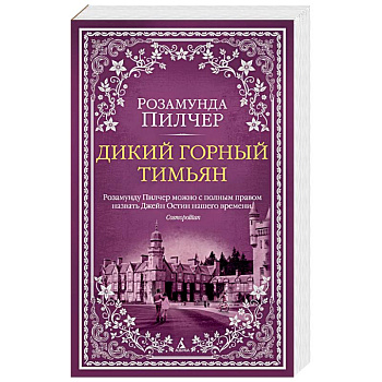 Дикий горный тимьян