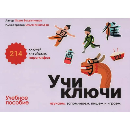 Учебники, самоучители, пособия, книга Учи ключи. Изучаем, запоминаем, пишем и играем. 214 ключей китайских иероглифов.Учебное пособие купить по скидке