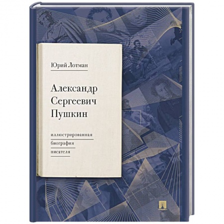 Мемуары, биографии деятелей культуры, искусства, книга Александр Сергеевич Пушкин. Иллюстрированная биография писателя купить по скидке
